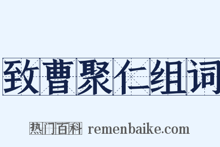 致曹聚仁组词是什么意思的图片